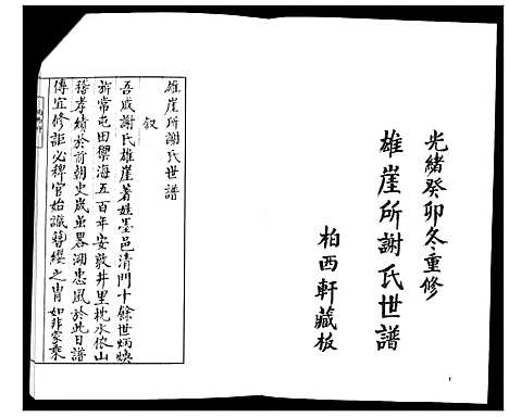 [下载][雄崖所谢氏世谱]山东.雄崖所谢氏世谱_一.pdf