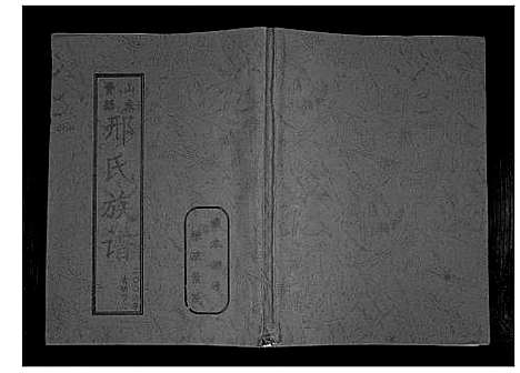 [下载][山东费县邢氏族谱]山东.山东费县邢氏家谱.pdf