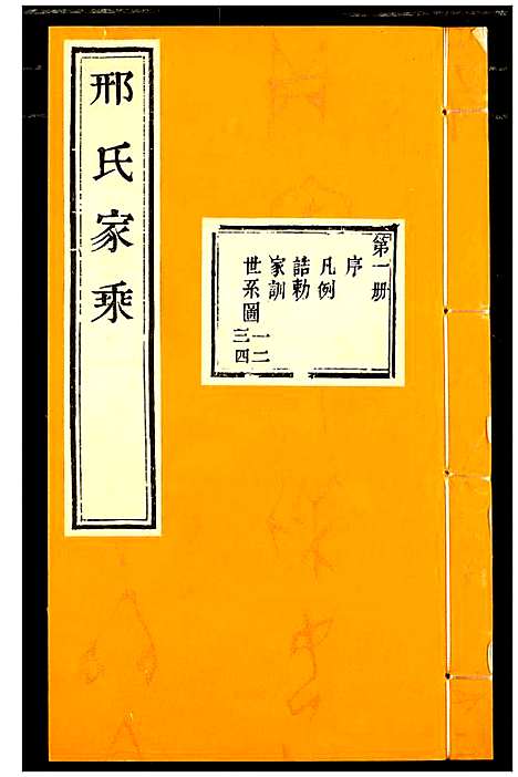 [下载][邢氏家乘]山东.邢氏家乘_一.pdf