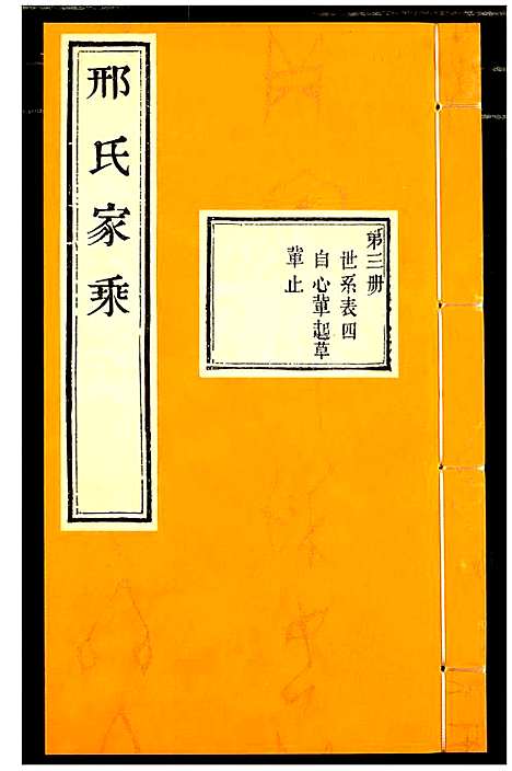 [下载][邢氏家乘]山东.邢氏家乘_三.pdf