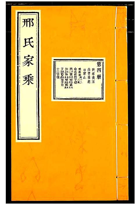 [下载][邢氏家乘]山东.邢氏家乘_四.pdf