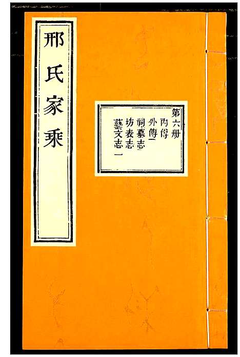 [下载][邢氏家乘]山东.邢氏家乘_六.pdf