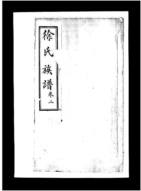 [下载][徐氏族谱_4卷_徐氏族谱]山东.徐氏家谱_二.pdf