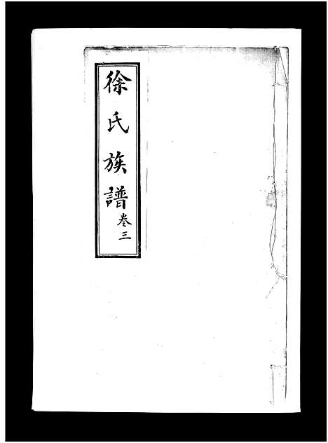 [下载][徐氏族谱_4卷_徐氏族谱]山东.徐氏家谱_三.pdf