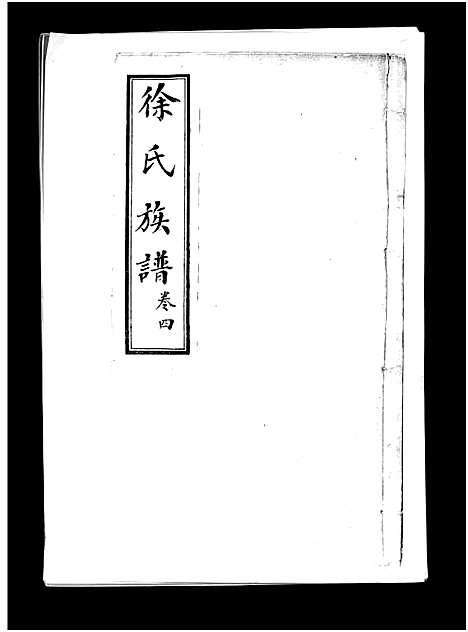 [下载][徐氏族谱_4卷_徐氏族谱]山东.徐氏家谱_四.pdf