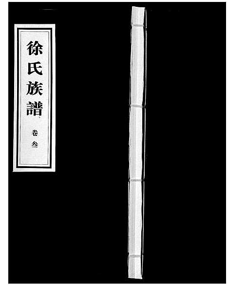 [下载][徐氏族谱_6卷]山东.徐氏家谱_三.pdf