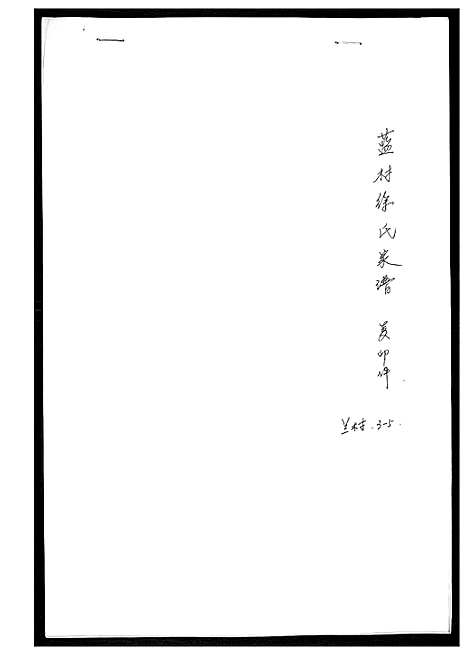 [下载][蓝村徐氏家谱_不分卷]山东.蓝村徐氏家谱.pdf