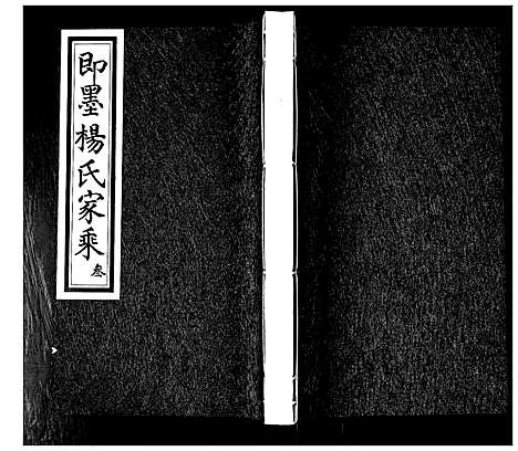 [下载][即墨杨氏家乘_不分卷]山东.即墨杨氏家乘_三.pdf