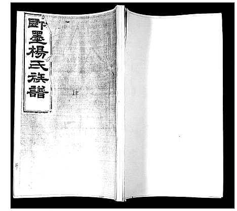 [下载][即墨杨氏族谱_6卷首1卷]山东.即墨杨氏家谱_四.pdf