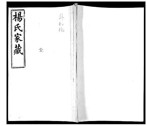 [下载][即墨杨氏族谱_6卷首1卷]山东.即墨杨氏家谱_五.pdf