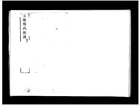 [下载][古滕杨氏族谱_9卷首1卷古滕杨氏族谱]山东.古滕杨氏家谱_四.pdf