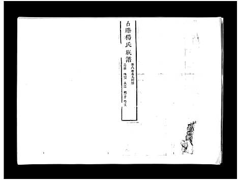 [下载][古滕杨氏族谱_9卷首1卷古滕杨氏族谱]山东.古滕杨氏家谱_八.pdf