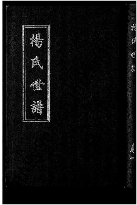 [下载][杨氏世谱_5卷]山东.杨氏世谱_一.pdf