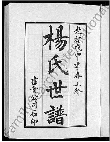 [下载][杨氏世谱_5卷]山东.杨氏世谱_一.pdf