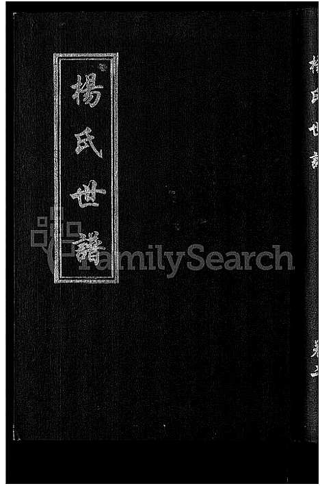 [下载][杨氏世谱_5卷]山东.杨氏世谱_二.pdf