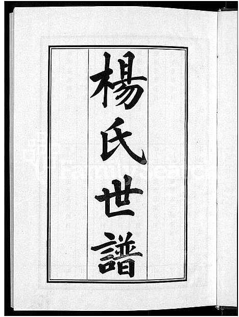 [下载][杨氏世谱_5卷]山东.杨氏世谱_二.pdf