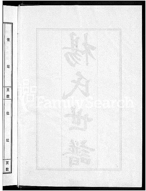 [下载][杨氏世谱_5卷]山东.杨氏世谱_二.pdf