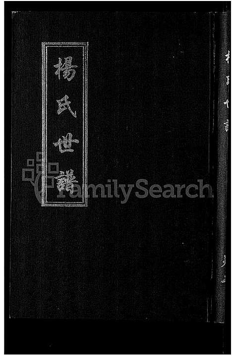 [下载][杨氏世谱_5卷]山东.杨氏世谱_三.pdf