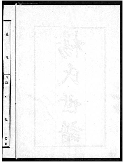 [下载][杨氏世谱_5卷]山东.杨氏世谱_三.pdf