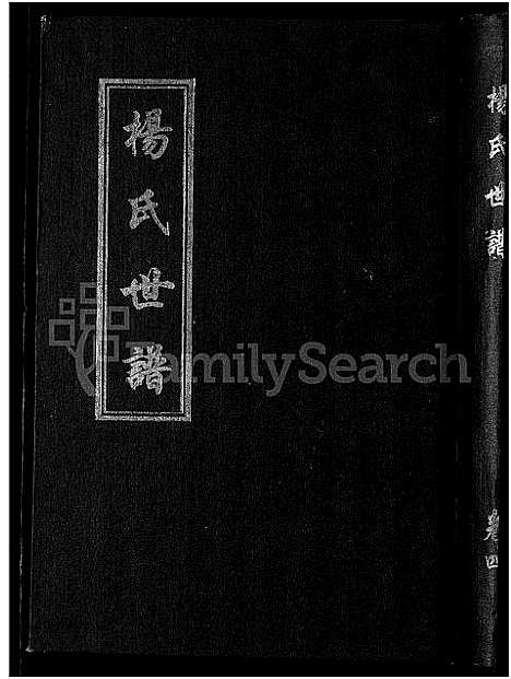 [下载][杨氏世谱_5卷]山东.杨氏世谱_四.pdf