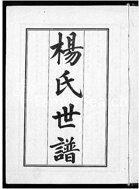 [下载][杨氏世谱_5卷]山东.杨氏世谱_四.pdf