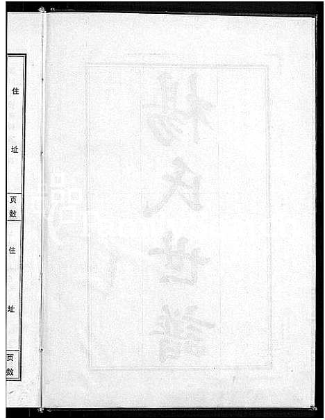 [下载][杨氏世谱_5卷]山东.杨氏世谱_四.pdf