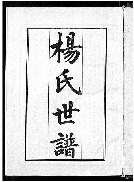 [下载][杨氏世谱_5卷]山东.杨氏世谱_五.pdf