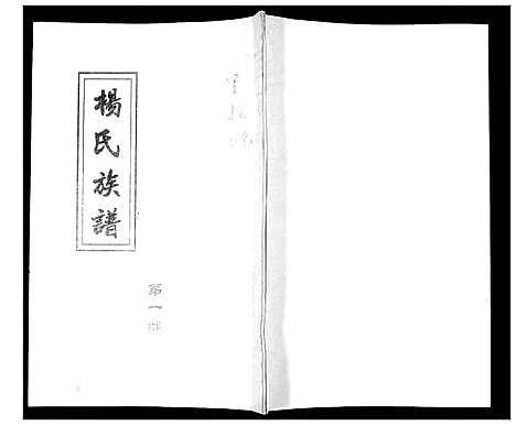 [下载][杨氏族谱_3部]山东.杨氏家谱_一.pdf