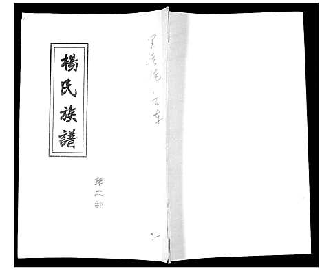 [下载][杨氏族谱_3部]山东.杨氏家谱_二.pdf