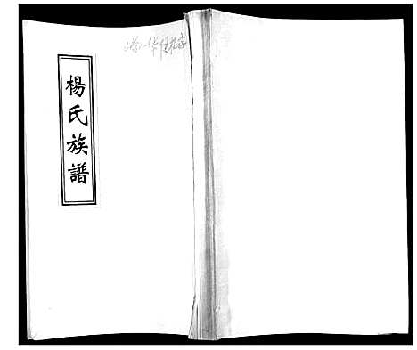 [下载][杨氏族谱_不分卷]山东.杨氏家谱_一.pdf