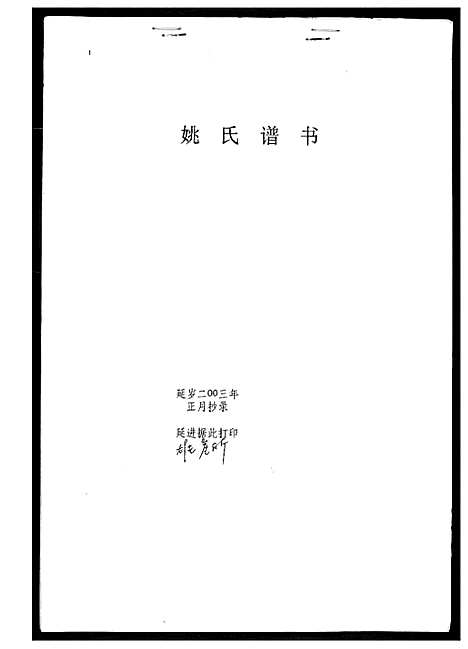 [下载][姚氏谱书]山东.姚氏谱.pdf