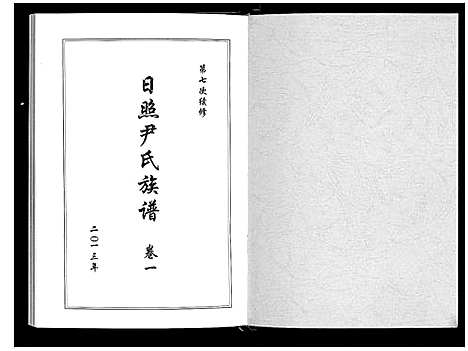 [下载][尹氏族谱_12卷]山东.尹氏家谱_一.pdf