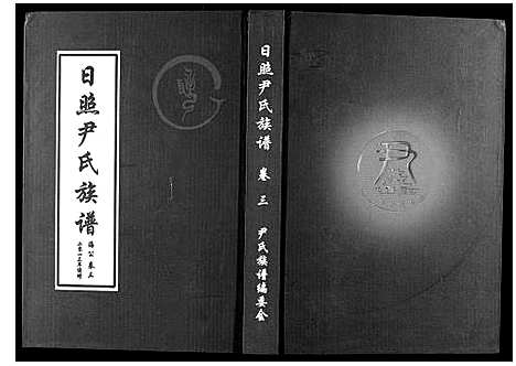 [下载][尹氏族谱_12卷]山东.尹氏家谱_四.pdf