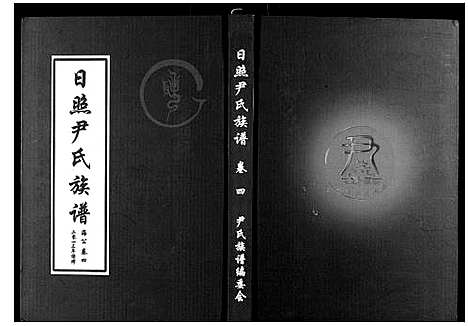 [下载][尹氏族谱_12卷]山东.尹氏家谱_五.pdf