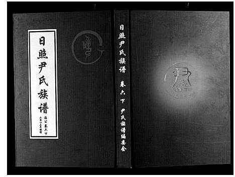 [下载][尹氏族谱_12卷]山东.尹氏家谱_八.pdf