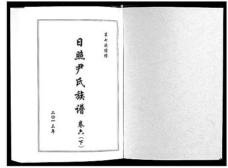 [下载][尹氏族谱_12卷]山东.尹氏家谱_八.pdf