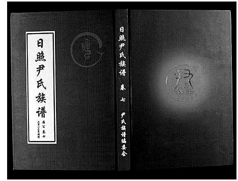 [下载][尹氏族谱_12卷]山东.尹氏家谱_九.pdf