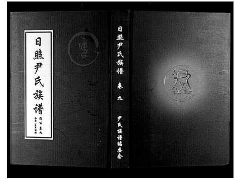 [下载][尹氏族谱_12卷]山东.尹氏家谱_十二.pdf