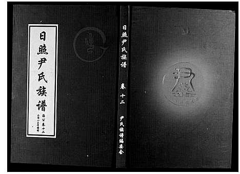 [下载][尹氏族谱_12卷]山东.尹氏家谱_十五.pdf