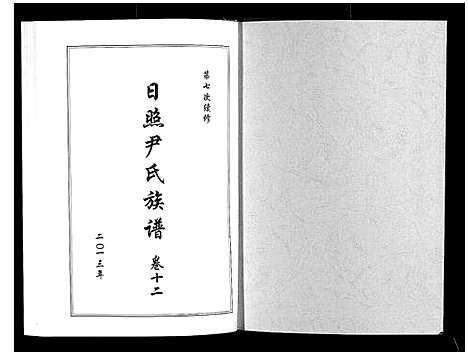 [下载][尹氏族谱_12卷]山东.尹氏家谱_十五.pdf