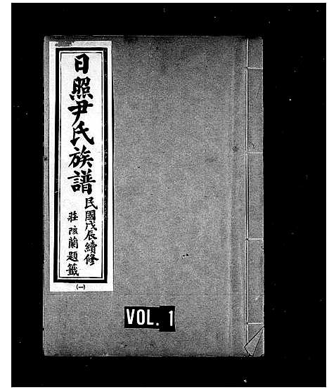 [下载][日照尹氏族谱_10卷]山东.日照尹氏家谱_一.pdf