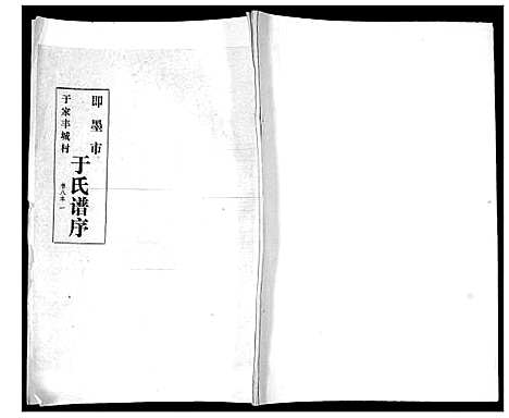 [下载][于氏族谱]山东.于氏家谱_一.pdf