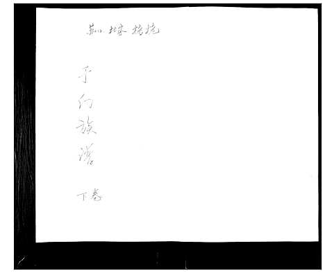 [下载][于氏族谱]山东.于氏家谱_二.pdf