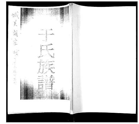 [下载][于氏族谱]山东.于氏家谱_一.pdf