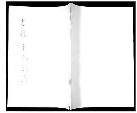 [下载][于氏族谱]山东.于氏家谱_一.pdf