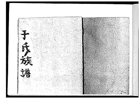 [下载][于氏族谱]山东.于氏家谱_一.pdf