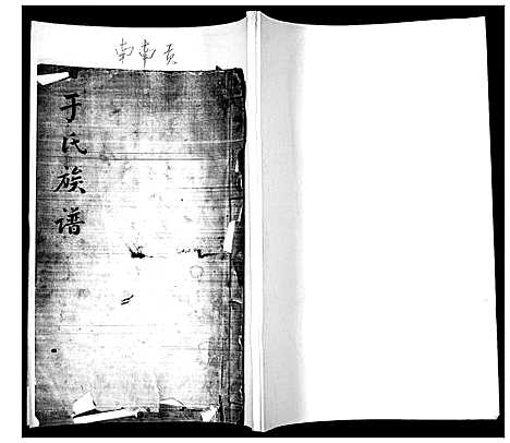 [下载][于氏族谱]山东.于氏家谱_一.pdf