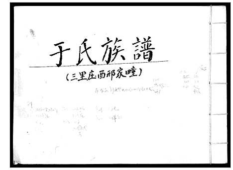 [下载][于氏族谱]山东.于氏家谱_一.pdf