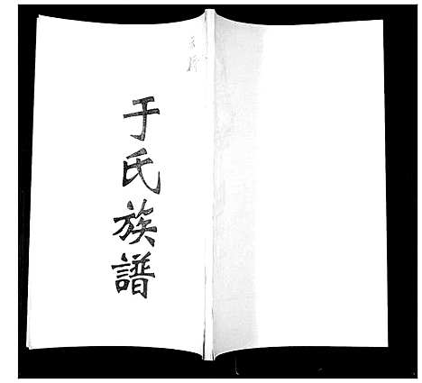 [下载][于氏族谱]山东.于氏家谱.pdf