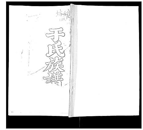 [下载][于氏族谱]山东.于氏家谱.pdf